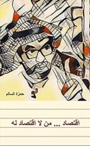 ‫اقتصاد من لا اقتصاد له‬