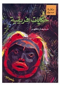 تحميل كتاب حكايات افريقية PDF سليمان مظهر مجانا