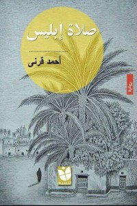 تحميل كتاب صلاة إبليس PDF أحمد قرني مجانا