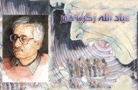 تحميل كتاب عباد الله PDF زكريا تامر مجانا