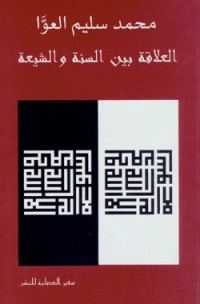تحميل كتاب العلاقة بين السنة والشيعة PDF محمد سليم العوا مجانا