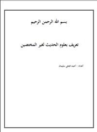 تحميل كتاب تعريف بعلوم الحديث لغير المختصين PDF أحمد فتحى سليمان مجانا