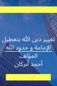 تحميل كتاب تغيير دين الله بتعطيل الإمامة و حدود الله PDF أحمد أبركان مجانا