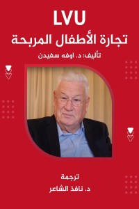 تحميل كتاب تجارة الاطفال المربحة PDF اوفه سفيدن مجانا