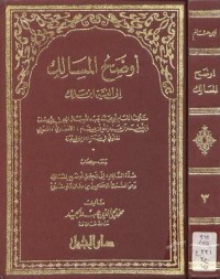 تحميل كتاب اوضح المسالک الجزء الثالث PDF ابن هشام الأنصاري مجانا
