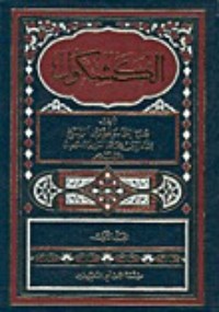 تحميل كتاب الكشكول PDF بهاء الدين العاملي مجانا