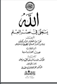 تحميل كتاب الله يتجلى في عصر العلم PDF محمد فريد وجدي مجانا