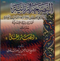 تحميل كتاب انتصار الحق PDF عبد الرحمن ناصر السعدي مجانا