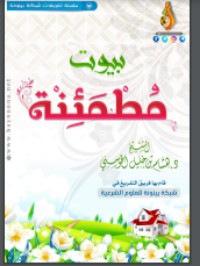 تحميل كتاب بيوت مطمئنة PDF ناصر العمر مجانا