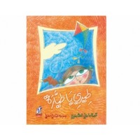 تحميل كتاب طيري يا طيارة PDF أماني العشماوي مجانا