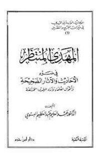 تحميل كتاب المهدي المنتظر في ضوء الأحاديث والآثار الصحيحة وأقوال العلماء وآراء الفرق المختلفة PDF عبد العليم عبد العظيم البستوي مجانا
