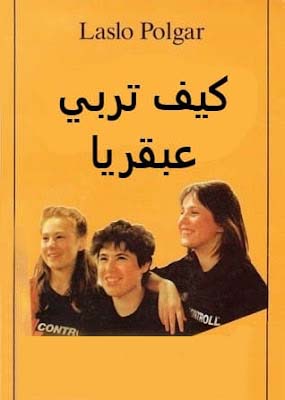 تحميل كتاب كيف تربي عبقرياً مترجم PDF لازلو بولغار مجانا
