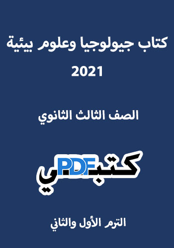 تحميل كتاب جيولوجيا وعلوم بيئية للصف الثالث الثانوي الترم الأول والثاني 2021 PDF مجانا