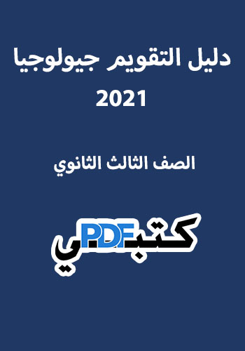 تحميل كتاب دليل التقويم جيولوجيا 2021 الصف الثالث الثانوي مجانا