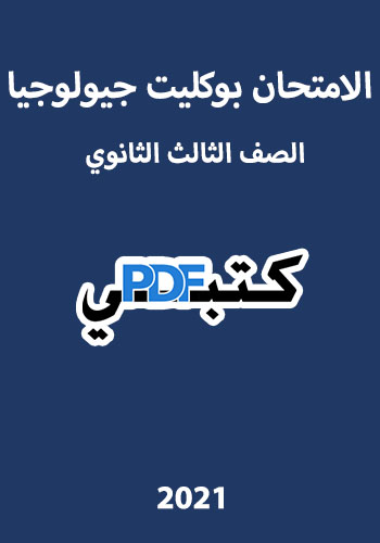 تحميل كتاب الامتحان بوكليت جيولوجيا (2019/2020/2021) PDF الصف الثالث الثانوي مجانا