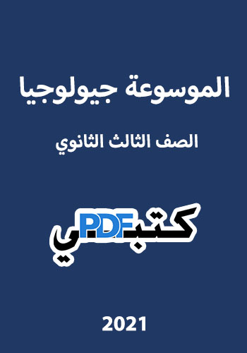 تحميل كتاب الموسوعة جيولوجيا 2021 الصف الثالث الثانوي PDF مجانا