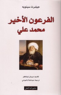تحميل كتاب الفرعون الأخير محمد علي PDF جيلبرت سينويه مجانا