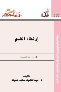 تحميل كتاب إرتقاء القيم دراسة نفسية PDF عبد اللطيف محمد خليفة مجانا