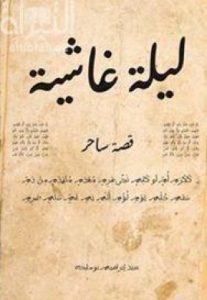 تحميل رواية ليلة غاشية PDF عبيد ابراهيم بوملحه مجانا