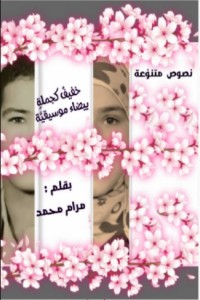تحميل كتاب خفيف كجملة بيضاء موسيقية PDF مرام محمد مجانا