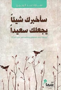 تحميل كتاب سأخبرك شيئاً يجعلك سعيداً PDF سارة عبدالرحمن مجانا
