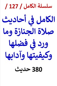 تحميل كتاب الكامل في احاديث صلاة الجنازة وما ورد في فضلها وكيفيتها وآدابها PDF عامر الحسيني مجانا