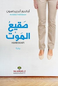 تحميل كتاب صقيع الموت PDF أرنالدور أندريداسون مجانا