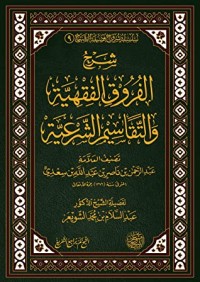 تحميل كتاب شرح الفروق الفقهية والتقاسيم الشرعية PDF عبد السلام بن محمد الشويعر مجانا