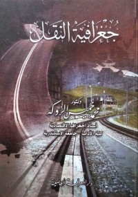 تحميل كتاب جغرافية النقل PDF محمد خميس الزوكة مجانا