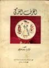 تحميل كتاب الخزف التركي PDF سعاد ماهر محمد مجانا