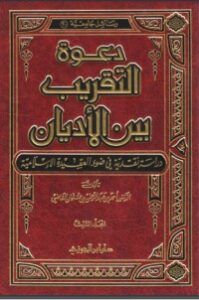 دعوة التقريب بين الأديان دراسة نقدية في ضوء العقيدة الإسلامية - (3) محاولات الأب إيميليو لآغيلار للتقريب بين الأديان