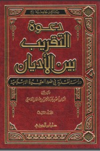 كتاب دعوة التقريب بين الأديان دراسة نقدية في ضوء العقيدة الإسلامية (3) محاولات الأب إيميليو لآغيلار للتقريب بين الأديان أحمد بن عبد الرحمن القاضي