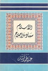 تحميل كتاب الاسلام سعادة واصلاح PDF عبد الحميد كشك مجانا
