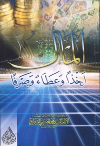تحميل كتاب المال أخذاً وعطاءً وصرفاً PDF محمد الحسيني الشيرازي مجانا
