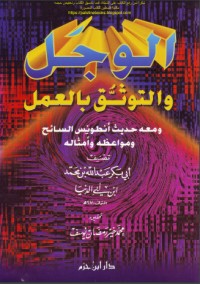 تحميل كتاب الوجل والتوثق بالعمل PDF ابن أبي الدنيا مجانا