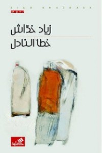 تحميل كتاب خطأ النادل PDF زياد خداش مجانا