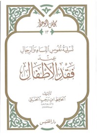 تحميل كتاب تسلية نفوس النساء والرجال عند فقد الأطفال PDF ابن رجب الحنبلي مجانا