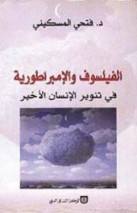 الفيلسوف والإمبراطورية