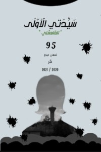 تحميل كتاب سيدتي الأولى PDF نعمان عبدو مجانا