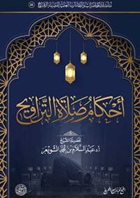 تحميل كتاب أحكام صلاة التراويح PDF عبد السلام بن محمد الشويعر مجانا