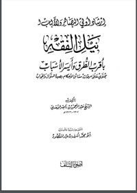 تحميل كتاب إرشاد أولي البصائر والألباب لنيل الفقه بأقرب الطرق وأيسر الأسباب PDF عبد الرحمن ناصر السعدي مجانا