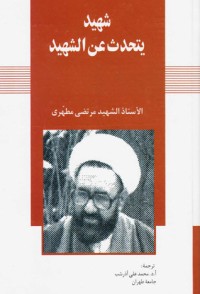 تحميل كتاب شهيد يتحدث عن شهيد PDF مرتضی مطهری مجانا