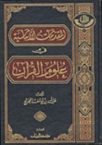 تحميل كتاب المقدمات الأساسية في علوم القرآن PDF عبد الله بن يوسف الجديع مجانا