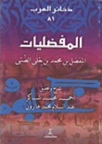 تحميل كتاب المفضليات PDF المفضل بن محمد بن يعلى الضبي مجانا