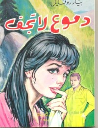 تحميل كتاب دموع لا تجف PDF بيار روفايل مجانا