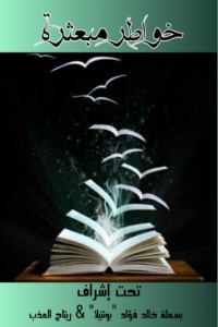 تحميل كتاب خواطر مبعثرة PDF مجموعة مؤلفين مجانا