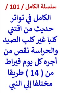 تحميل كتاب الكامل في تواتر حديث من اقتني كلبا نقص من أجره كل يوم قيراط PDF عامر الحسيني مجانا