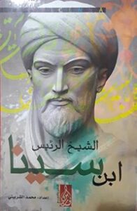 الشيخ الرئيس ابن سينا