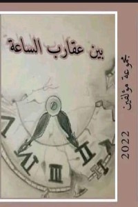تحميل كتاب بين عقارب الساعة PDF مجموعة مؤلفين مجانا