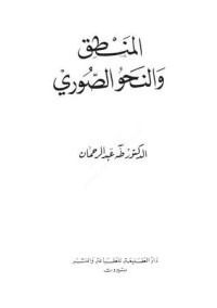 تحميل كتاب المنطق والنحو الصوري PDF طه عبد الرحمن مجانا